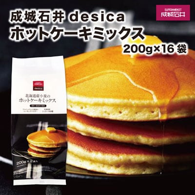 成城石井desica 北海道産小麦のホットケーキミックス 200g×16袋