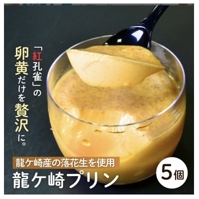 龍ケ崎産の落花生を使用した 龍ケ崎プリン5個セット