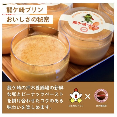 龍ケ崎産の落花生を使用した 龍ケ崎プリン5個セット