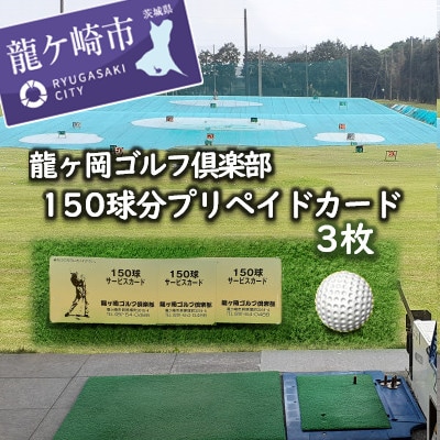 龍ヶ岡ゴルフ倶楽部　150球分プリペイドカード　3枚