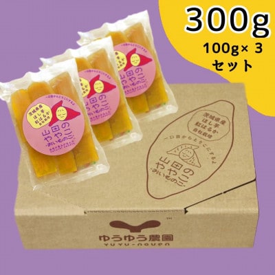 山田のややこ -おいものこ- ほしいもセット 300g