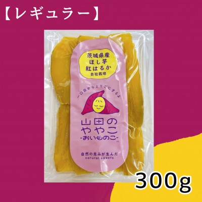 山田のややこ -おいものこ- ほしいも 300g