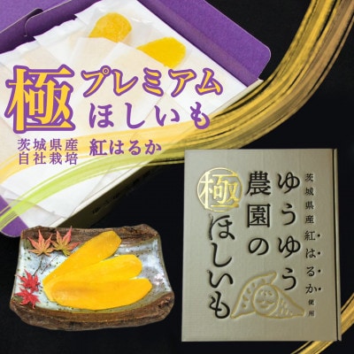 ゆうゆう農園の極ほしいも プレミアム