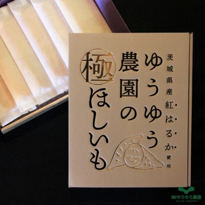 ゆうゆう農園の極ほしいも プレミアム