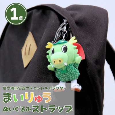 龍ケ崎市公式マスコットキャラクター まいりゅうストラップ1個