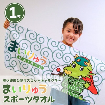 龍ケ崎市公式マスコットキャラクター まいりゅうタオル1枚