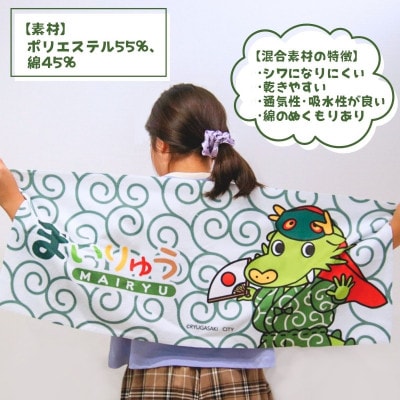 龍ケ崎市公式マスコットキャラクター まいりゅうタオル1枚