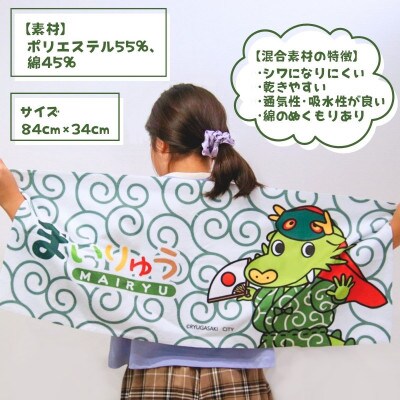 龍ケ崎市公式マスコットキャラクター まいりゅうストラップ&タオル(各1個)