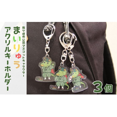 龍ケ崎市公式マスコットキャラクター まいりゅうアクリルキーホルダー3個