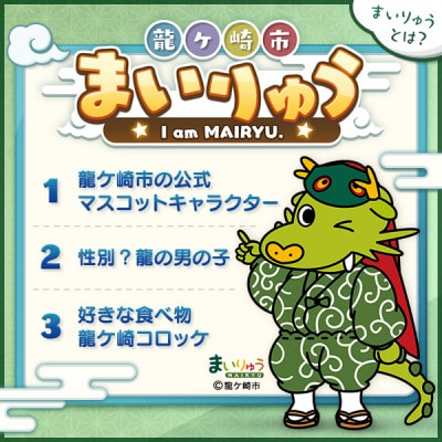 龍ケ崎市公式マスコットキャラクター まいりゅうアクリルキーホルダー3個