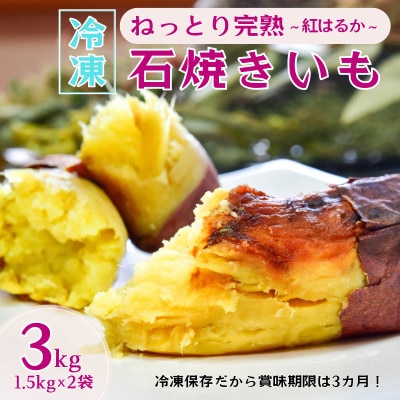 ねっとり甘い 紅はるかの冷凍石焼き芋 3.0kg