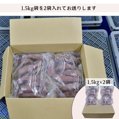 ねっとり甘い 紅はるかの冷凍石焼き芋 3.0kg
