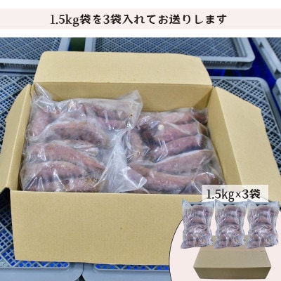 ねっとり甘い 紅はるかの冷凍石焼き芋 4.5kg