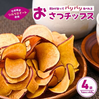 パリパリ食感!シルクスイートのおさつチップス4袋(合計160g)