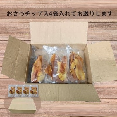 冷凍保存でもパリパリ食感!シルクスイートのおさつチップス4袋(合計160g)