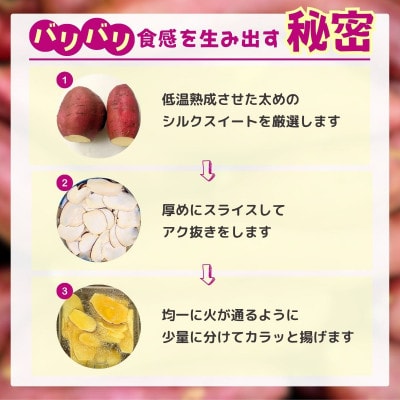 パリパリ食感!シルクスイートのおさつチップス10袋(合計400g)