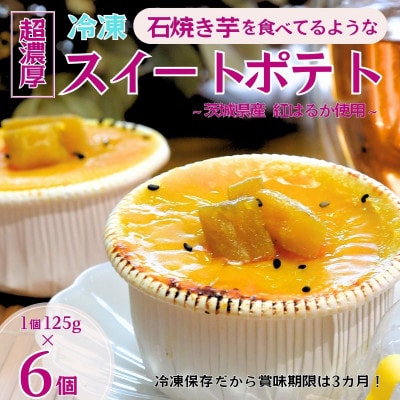 石焼き芋を食べているような超濃厚スイートポテト6個