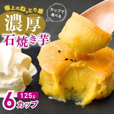 カップで食べる濃厚石焼き芋6個 (合計750g)