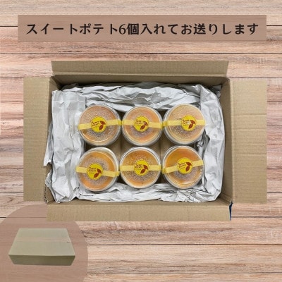 石焼き芋を食べているような超濃厚スイートポテト6個