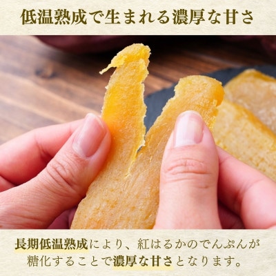甘熟紅はるか(90日間長期低温熟成)の干し芋400g(100g×4袋)