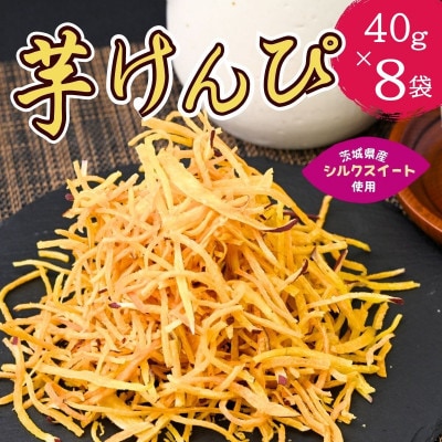 極細 芋けんぴ 40g×8袋