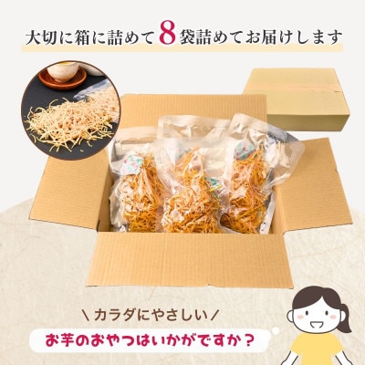 極細 芋けんぴ 40g×8袋