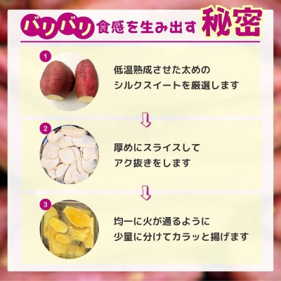 冷凍保存でもパリパリ食感!シルクスイートのおさつチップス8袋(合計320g)