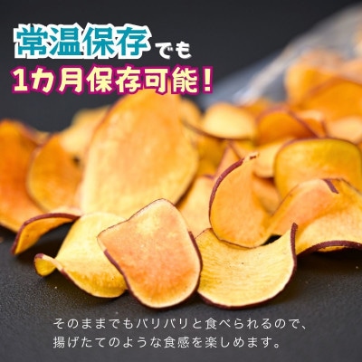 冷凍保存でもパリパリ食感!シルクスイートのおさつチップス8袋(合計320g)