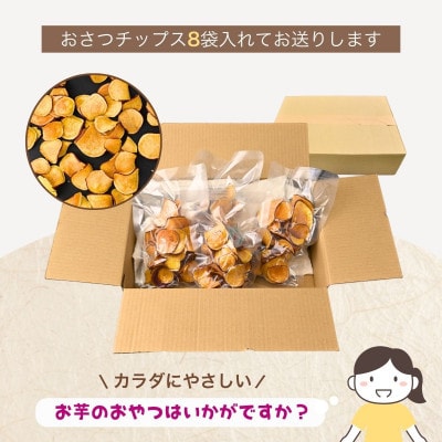 冷凍保存でもパリパリ食感!シルクスイートのおさつチップス8袋(合計320g)