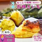 【毎月定期便】ねっとり甘い 紅はるかの冷凍石焼き芋 1.5kg全3回