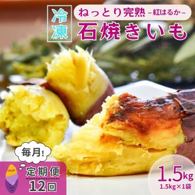 【毎月定期便】ねっとり甘い 紅はるかの冷凍石焼き芋 1.5kg全12回