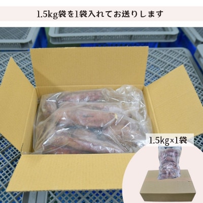 【毎月定期便】ねっとり甘い 紅はるかの冷凍石焼き芋 1.5kg全12回