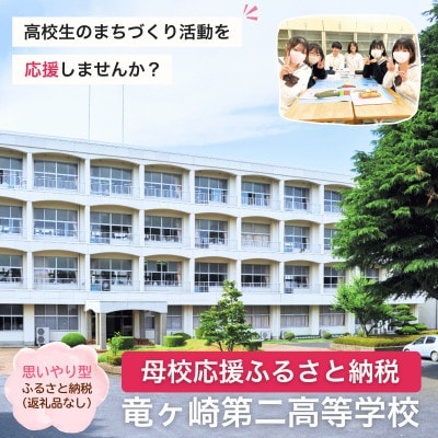 【返礼品なし】母校応援ふるさと納税(竜ヶ崎二高)[寄附額1,000円]