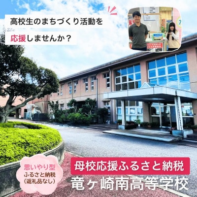 【返礼品なし】母校応援ふるさと納税(竜ヶ崎南高)[寄附額10,000円]