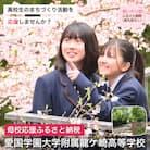 【返礼品なし】母校応援ふるさと納税(愛国学園大学附属龍ケ崎高)[寄附額1,000円]