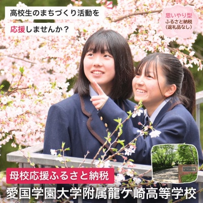 【返礼品なし】母校応援ふるさと納税(愛国学園大学附属龍ケ崎高)[寄附額5,000円]