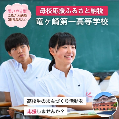 【返礼品なし】母校応援ふるさと納税(竜ヶ崎一高)[寄附額1,000円]