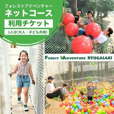 ～五感で楽しむ自然体験～フォレストアドベンチャー・龍ケ崎 ネットコース60分 1人分利用チケット