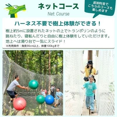 ～五感で楽しむ自然体験～フォレストアドベンチャー・龍ケ崎 ネットコース60分 1人分利用チケット
