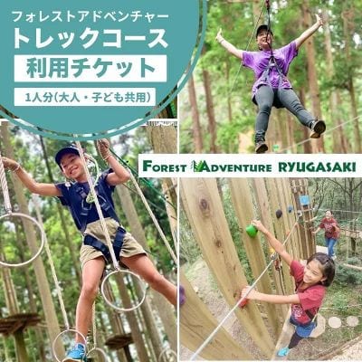～五感で楽しむ自然体験～フォレストアドベンチャー・龍ケ崎 トレックコース90分 1人分利用チケット