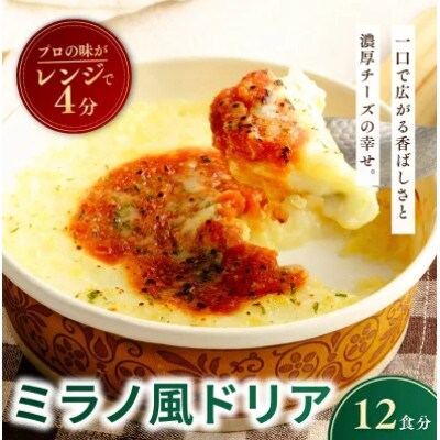 濃厚チーズの冷凍ミラノ風ドリア 200g×12個