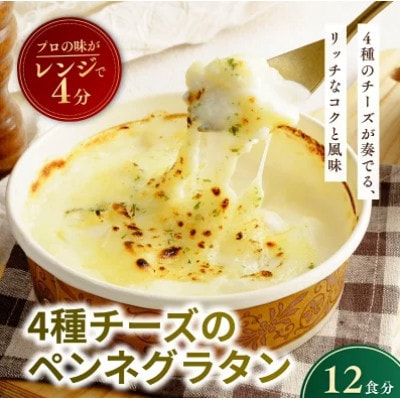 4種チーズの冷凍ペンネグラタン 200g×12個