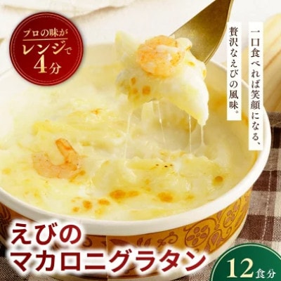 えびの冷凍マカロニグラタン 200g×12個