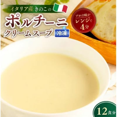 ポルチーニクリームスープ 160g×12個
