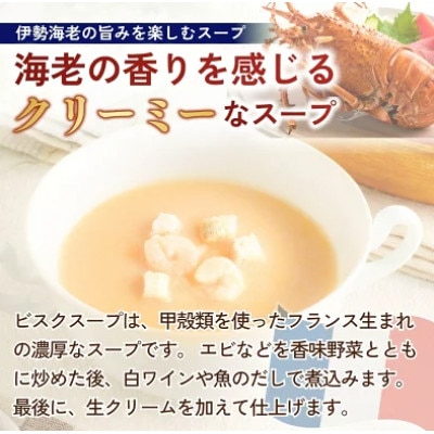 伊勢海老のビスク 160g×12個