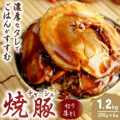 チャーシュー 切り落とし 200g×6個 計1.2kg