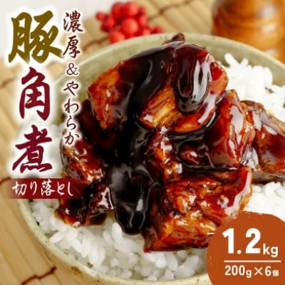 豚角煮 切り落とし 200g×6個 計1.2kg