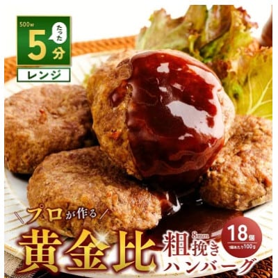 粗挽き黄金比ハンバーグ 100g×18個 計1.8kg