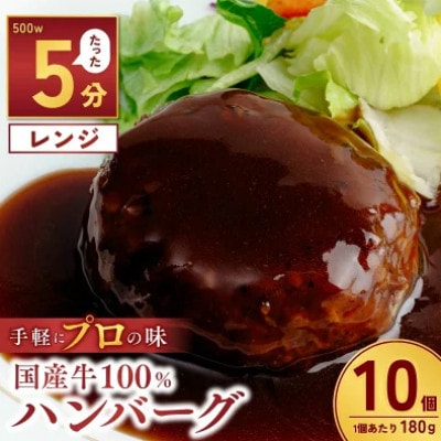 国産牛肉100%ハンバーグ 180g×10個 計1.8kg