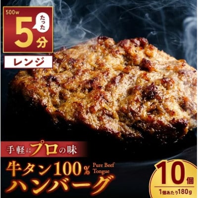 牛タン100%ハンバーグ 180g×10個 計1.8kg